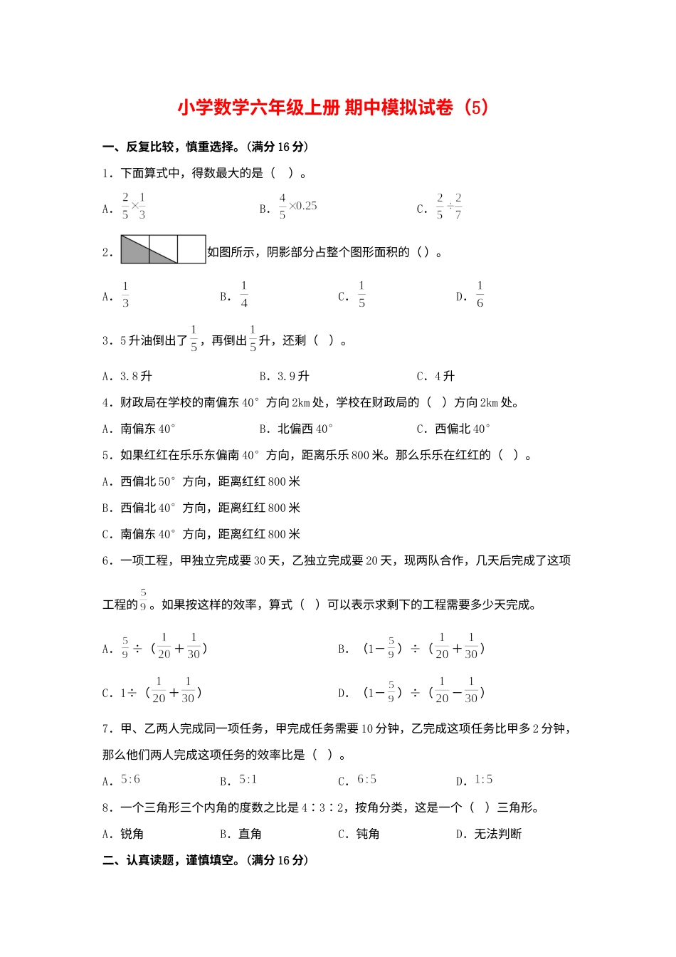 【期中模拟卷】小学数学六年级上册 期中模拟试卷（5）人教版（含答案）.docx_第1页