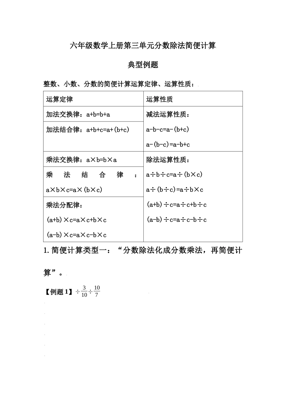 六年级数学上册第三单元分数除法简便计算典型例题（学生版）(1).docx_第1页
