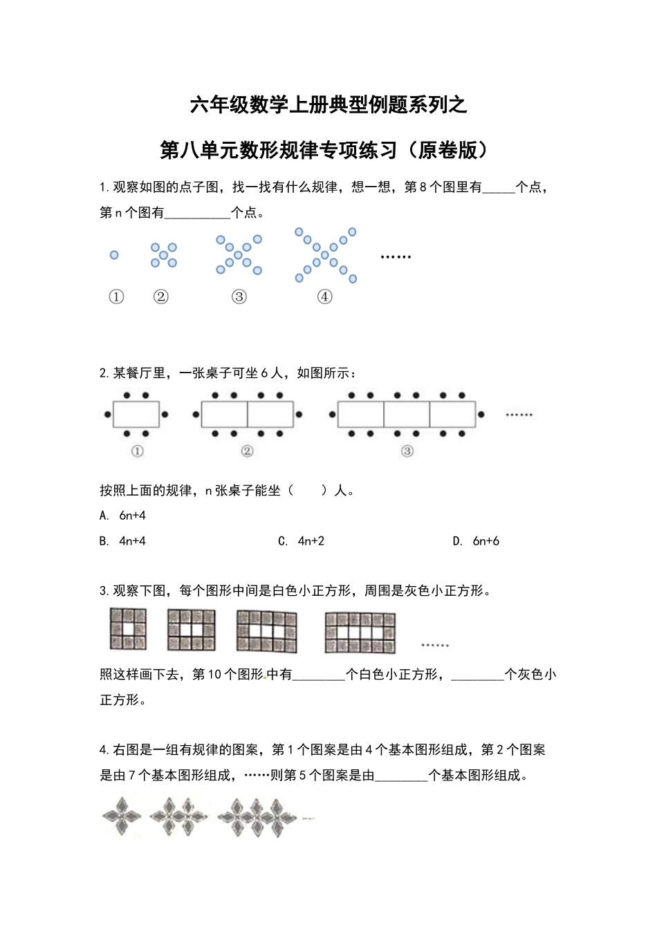 六年级数学上册典型例题系列之第八单元数形规律专项练习（原卷版）(1).docx_第1页
