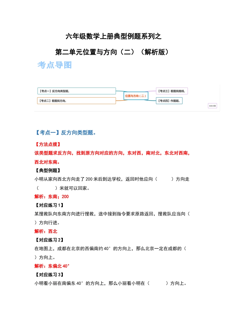 六年级数学上册典型例题系列之第二单元位置与方向（二）（解析版）(1).docx_第1页