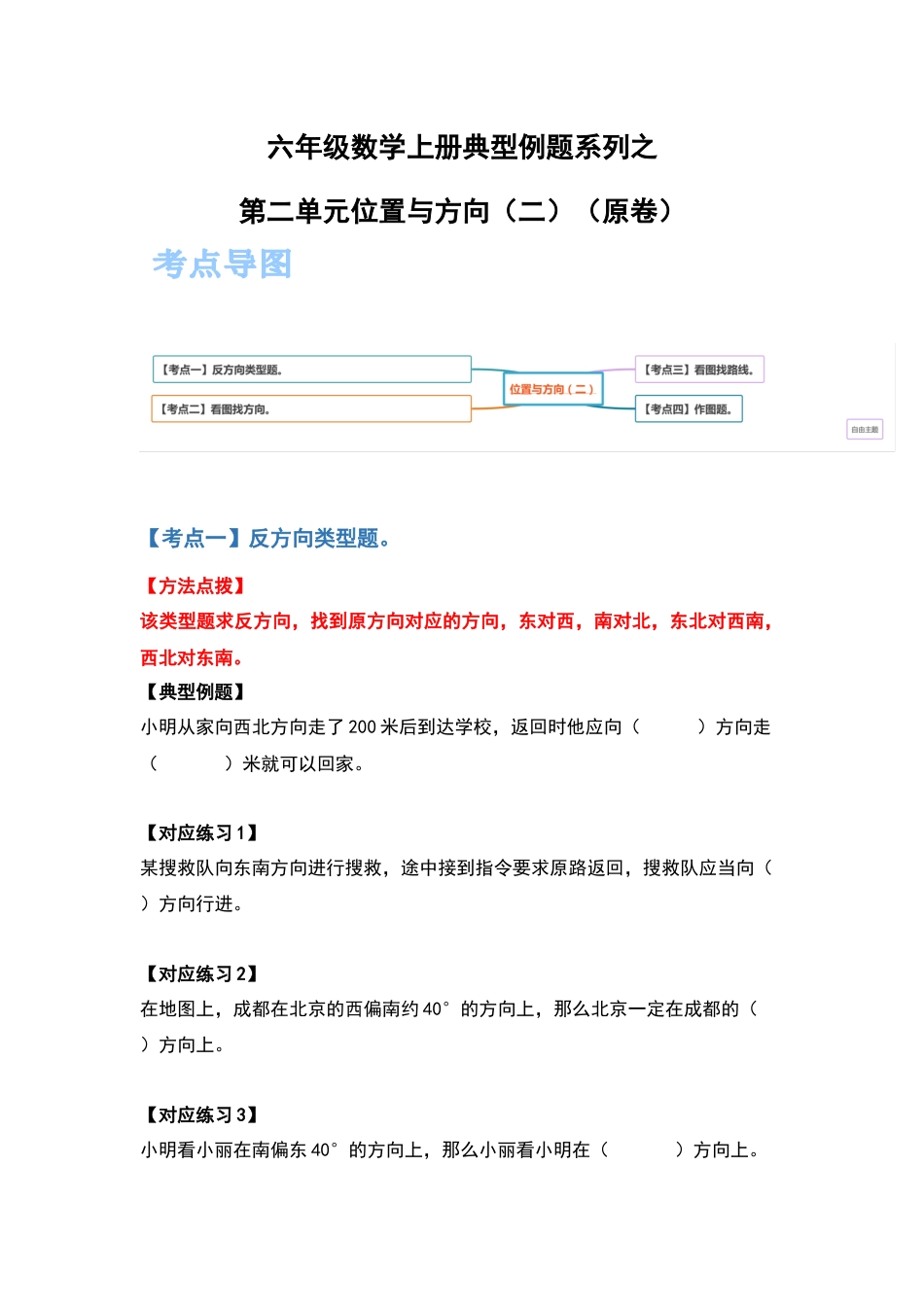 六年级数学上册典型例题系列之第二单元位置与方向（二）（原卷）(1).docx_第1页