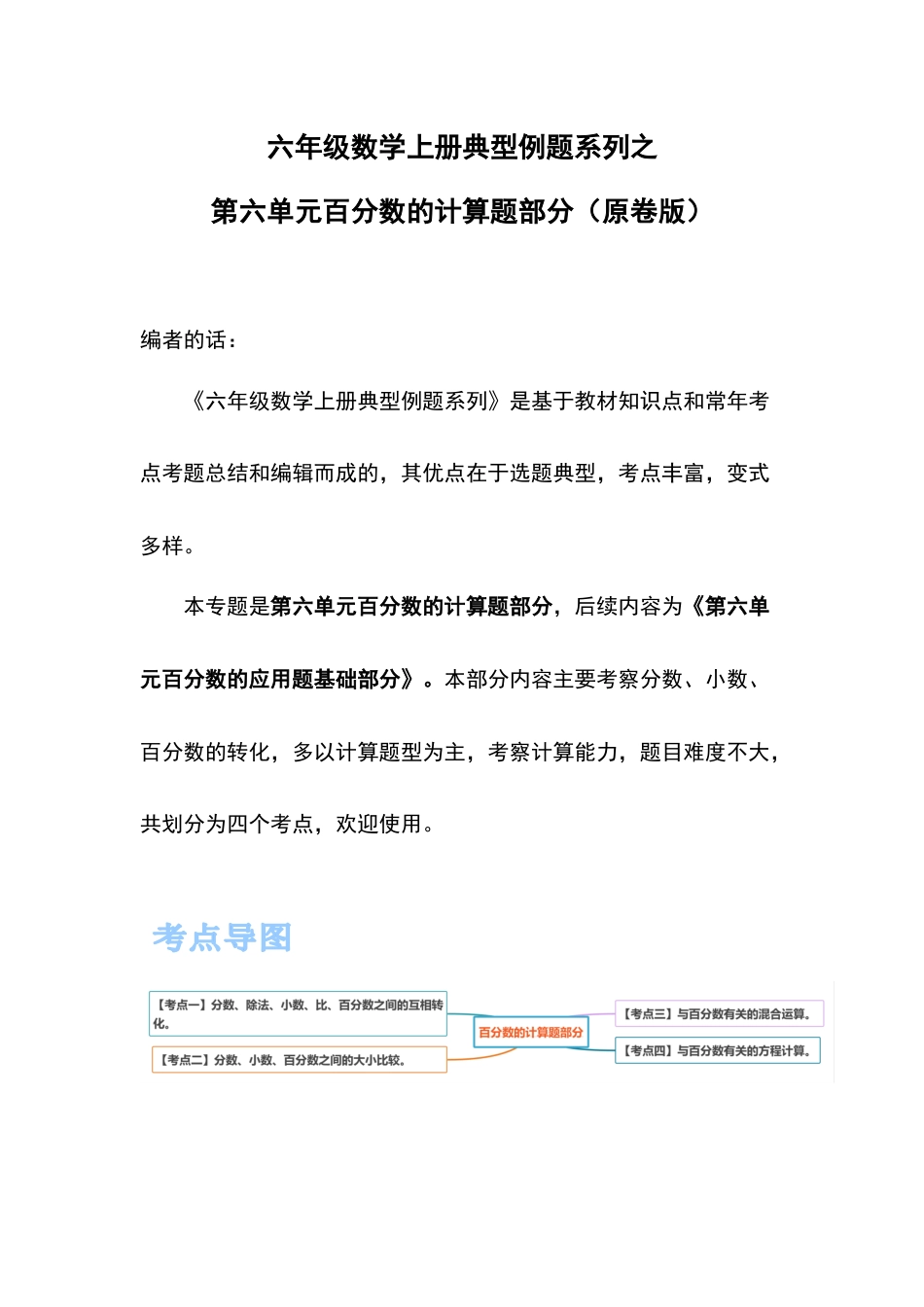 六年级数学上册典型例题系列之第六单元百分数的计算题部分（原卷版）(1).docx_第1页