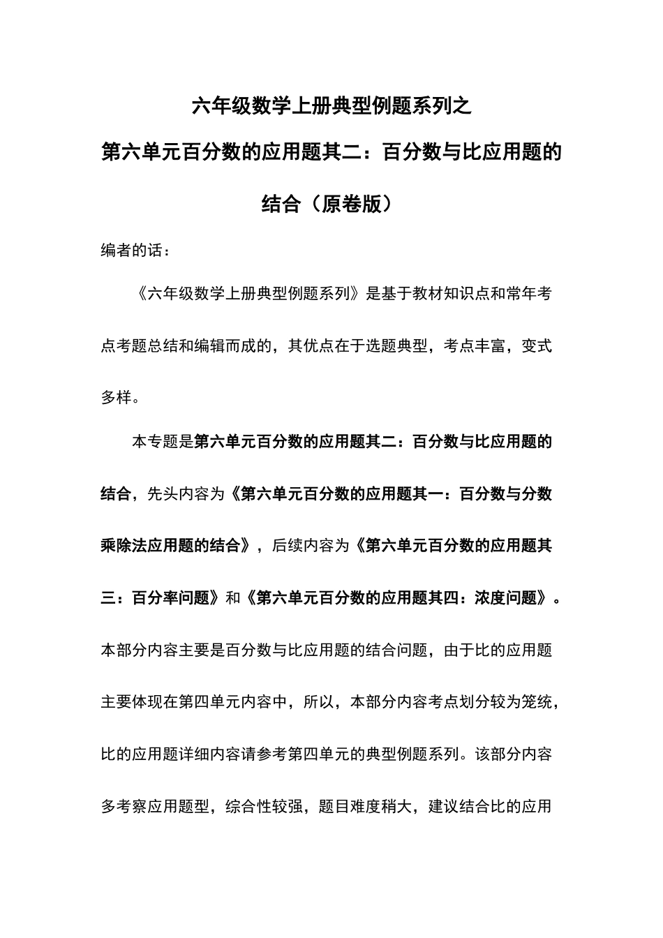 六年级数学上册典型例题系列之第六单元百分数的应用题其二：百分数与比应用题的结合（原卷版）(1).docx_第1页