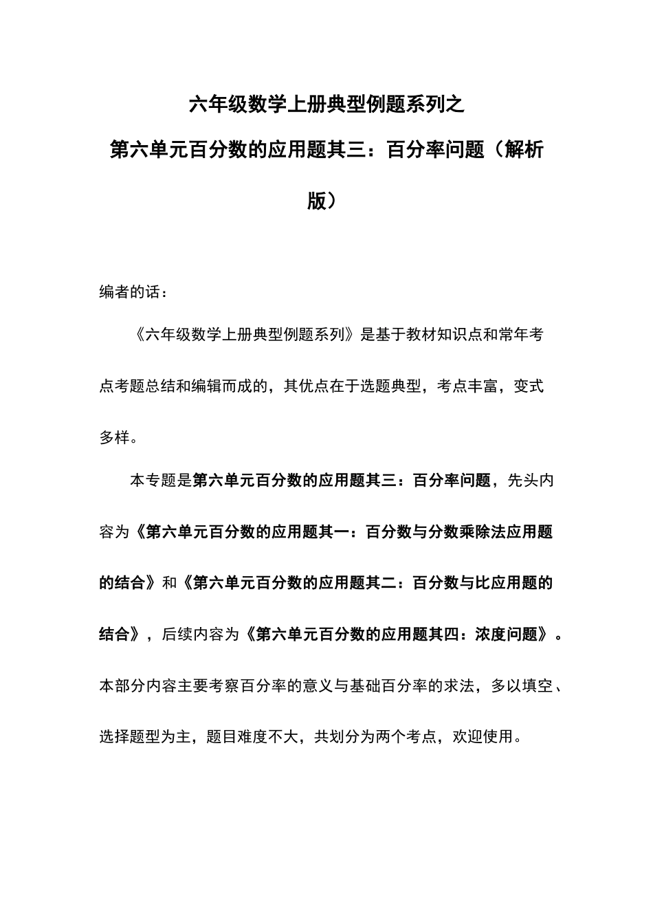 六年级数学上册典型例题系列之第六单元百分数的应用题其三：百分率问题（解析版）(1).docx_第1页