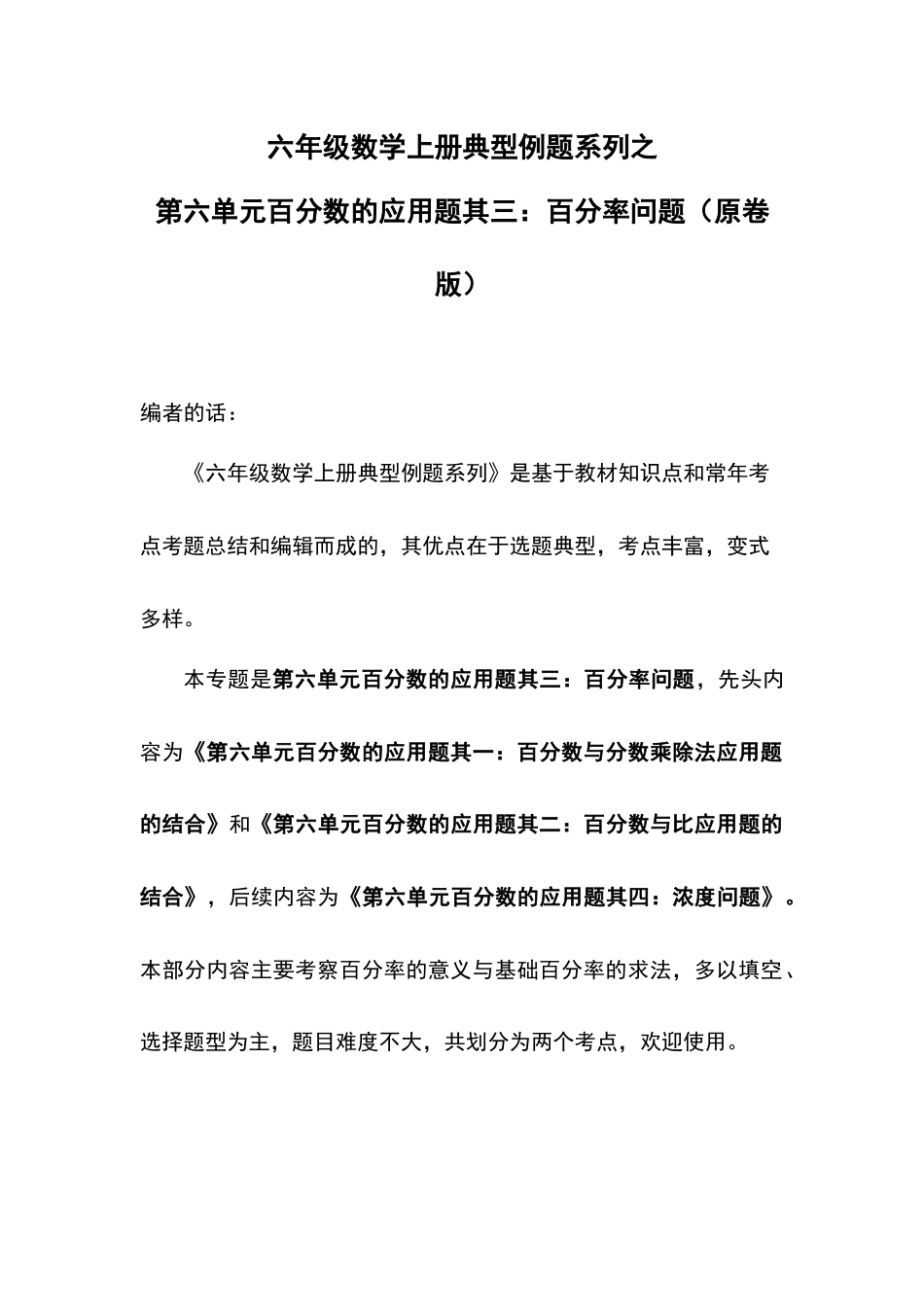 六年级数学上册典型例题系列之第六单元百分数的应用题其三：百分率问题（原卷版）(1).docx_第1页