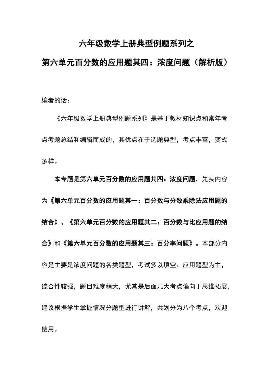 六年级数学上册典型例题系列之第六单元百分数的应用题其四：浓度问题（解析版）(1).docx_第1页