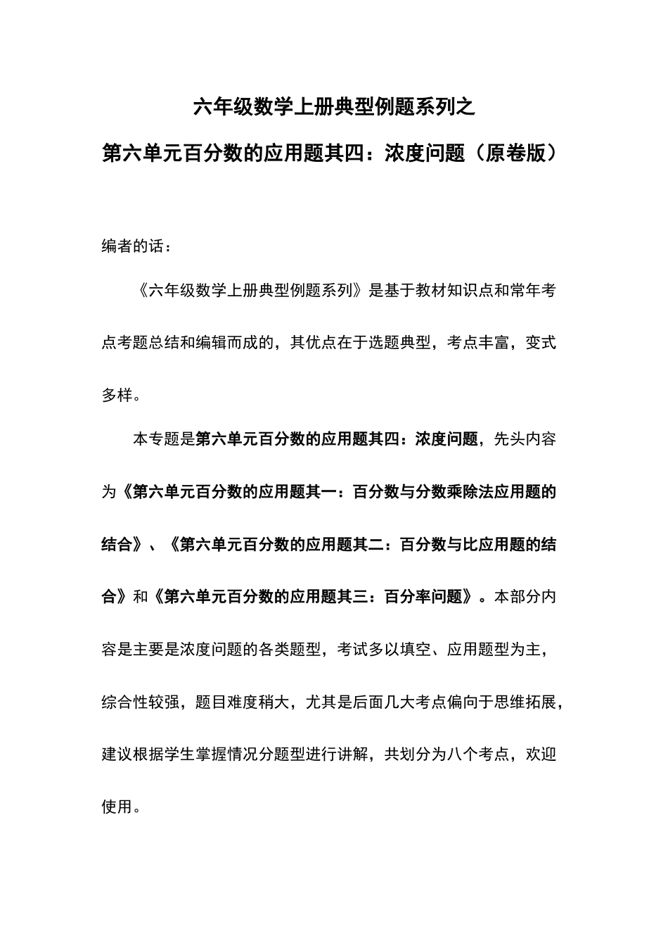 六年级数学上册典型例题系列之第六单元百分数的应用题其四：浓度问题（原卷版）(1).docx_第1页