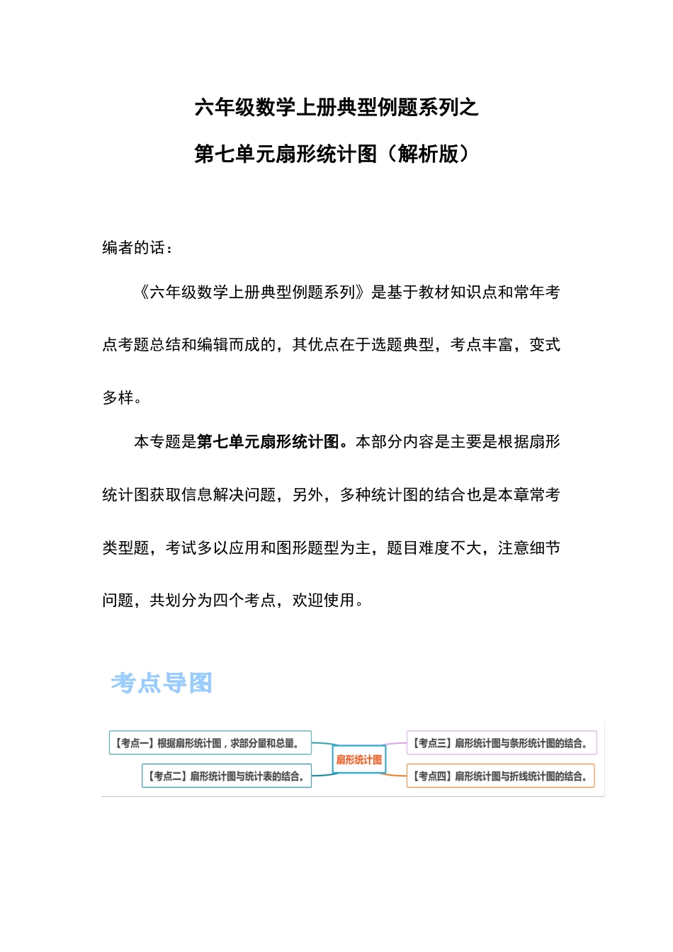 六年级数学上册典型例题系列之第七单元扇形统计图（解析版）(1).docx_第1页