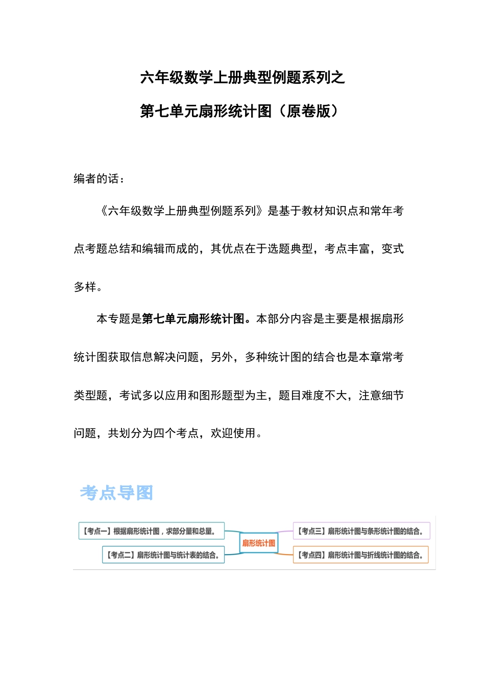 六年级数学上册典型例题系列之第七单元扇形统计图（原卷版）(1).docx_第1页