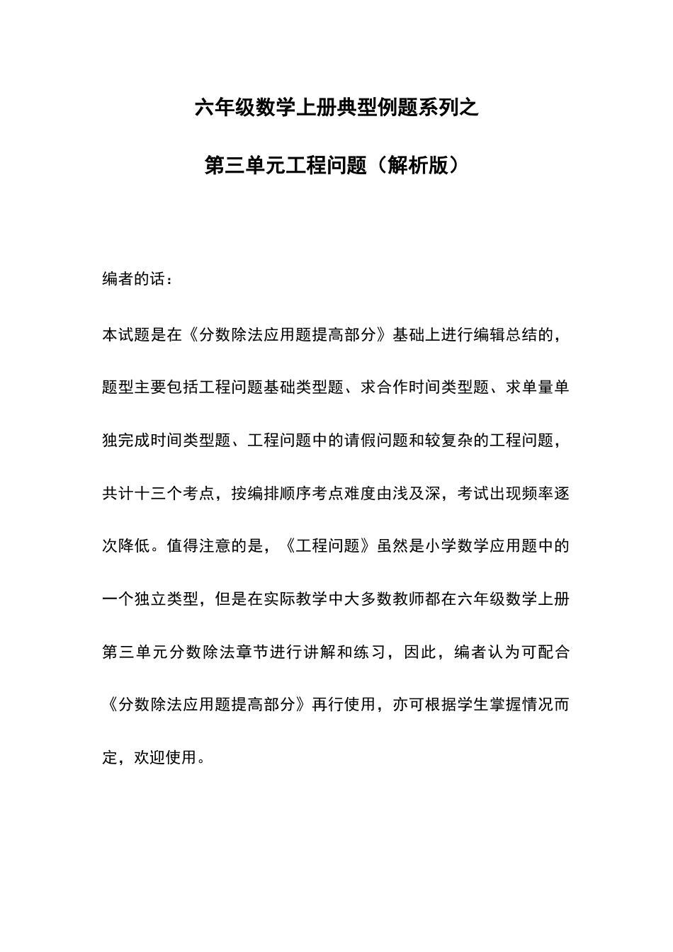 六年级数学上册典型例题系列之第三单元工程问题 人教版（解析版）(1).docx_第1页