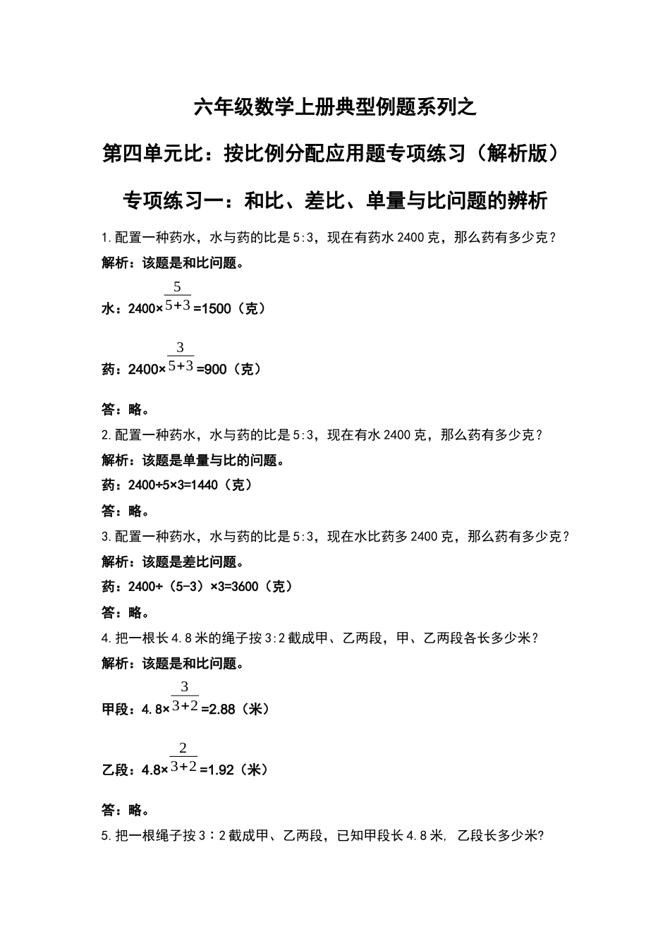 六年级数学上册典型例题系列之第四单元比：按比例分配应用题专项练习（解析版）(1).docx_第1页