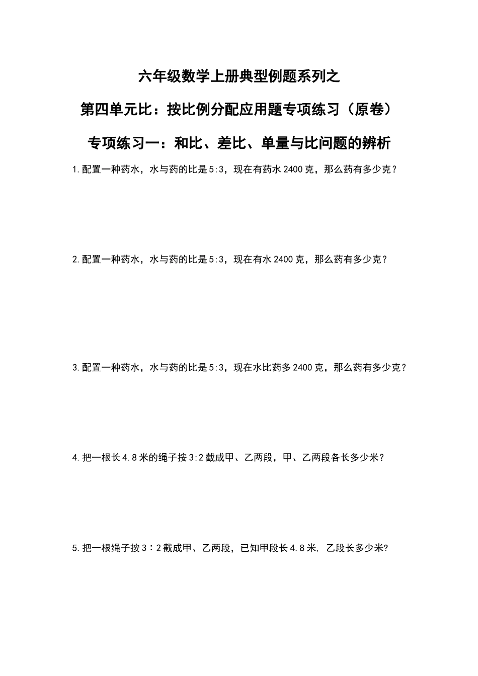六年级数学上册典型例题系列之第四单元比：按比例分配应用题专项练习（原卷）(1).docx_第1页