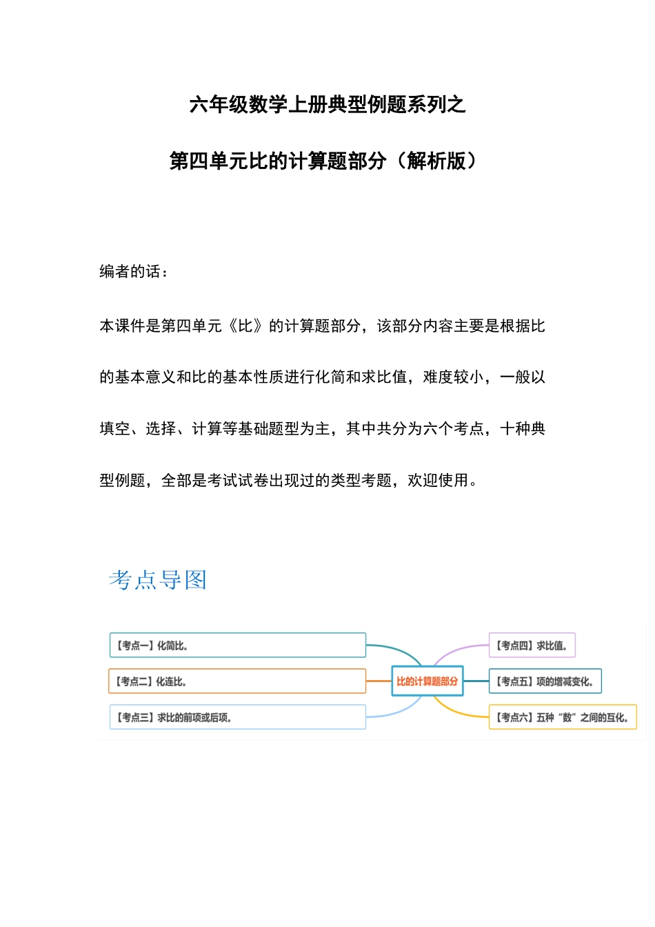 六年级数学上册典型例题系列之第四单元比的计算题部分（解析版）(1).docx_第1页