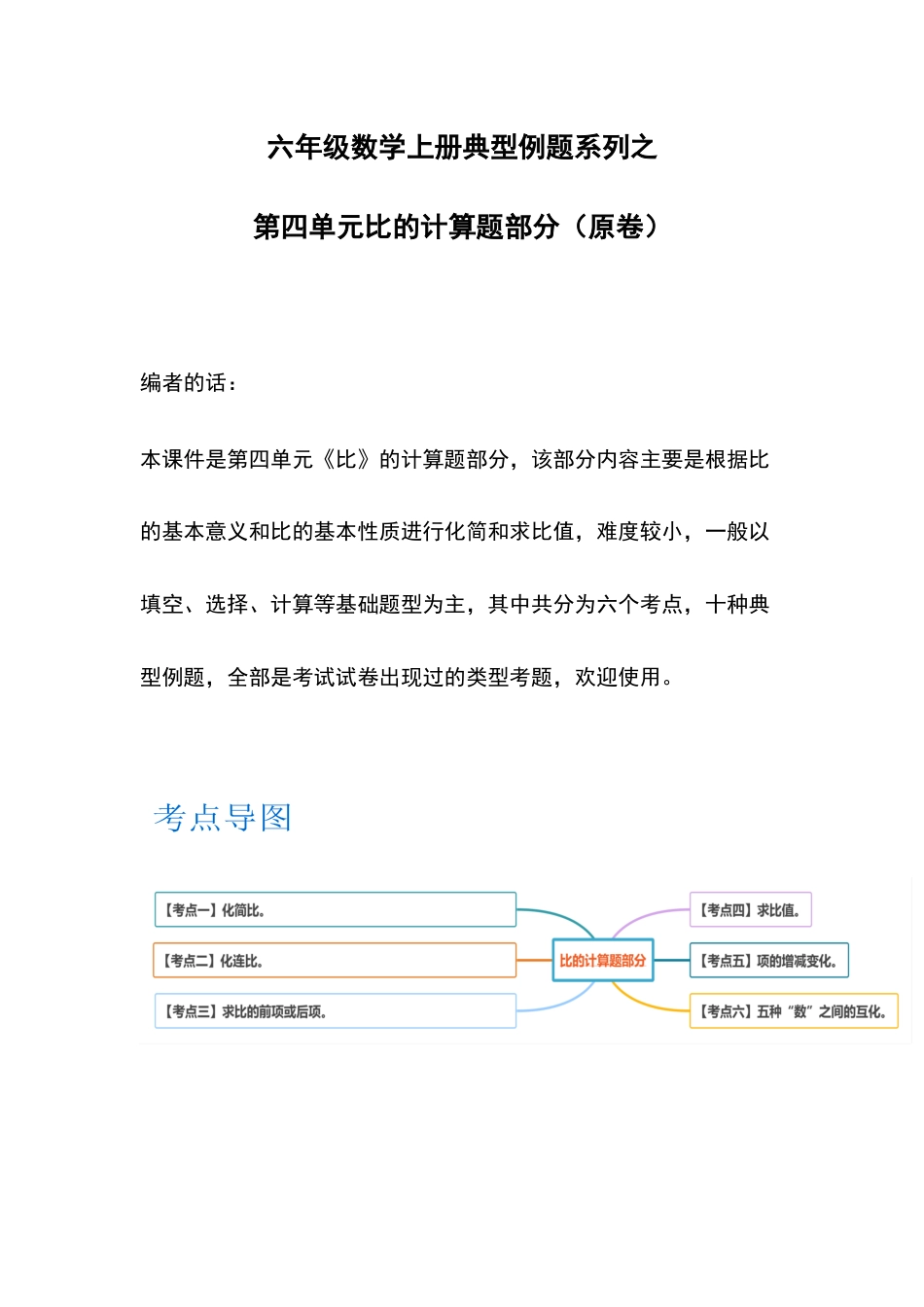 六年级数学上册典型例题系列之第四单元比的计算题部分（原卷）(1).docx_第1页