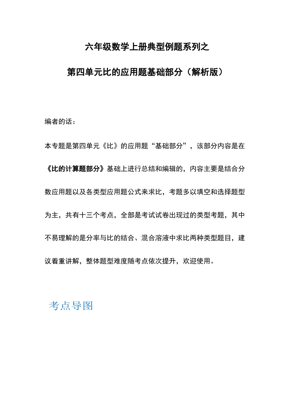 六年级数学上册典型例题系列之第四单元比的应用题基础部分（解析版）(1).docx_第1页