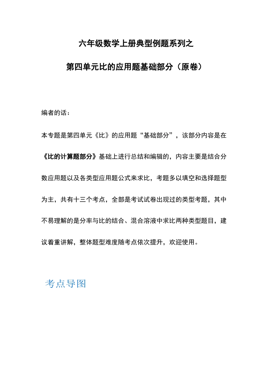 六年级数学上册典型例题系列之第四单元比的应用题基础部分（原卷）(1).docx_第1页
