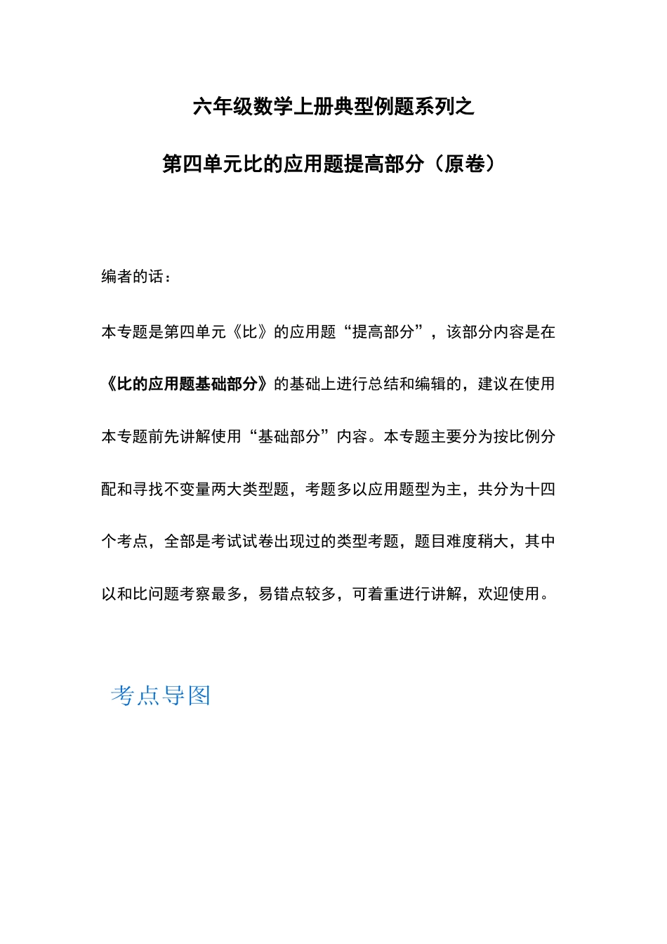 六年级数学上册典型例题系列之第四单元比的应用题提高部分（原卷）(1).docx_第1页