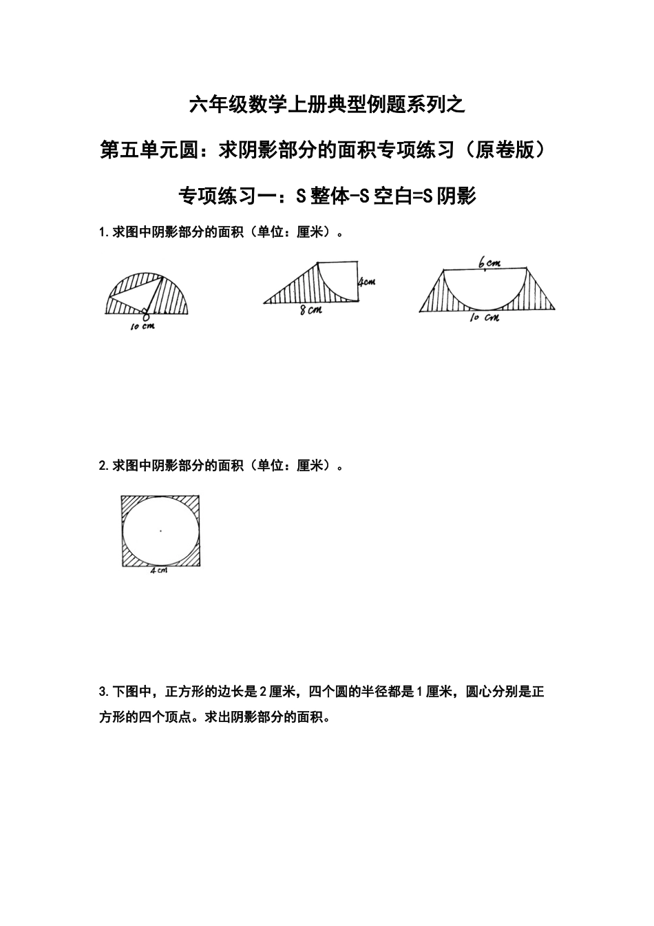 六年级数学上册典型例题系列之第五单元圆：求阴影部分的面积专项练习（原卷版）(1).docx_第1页