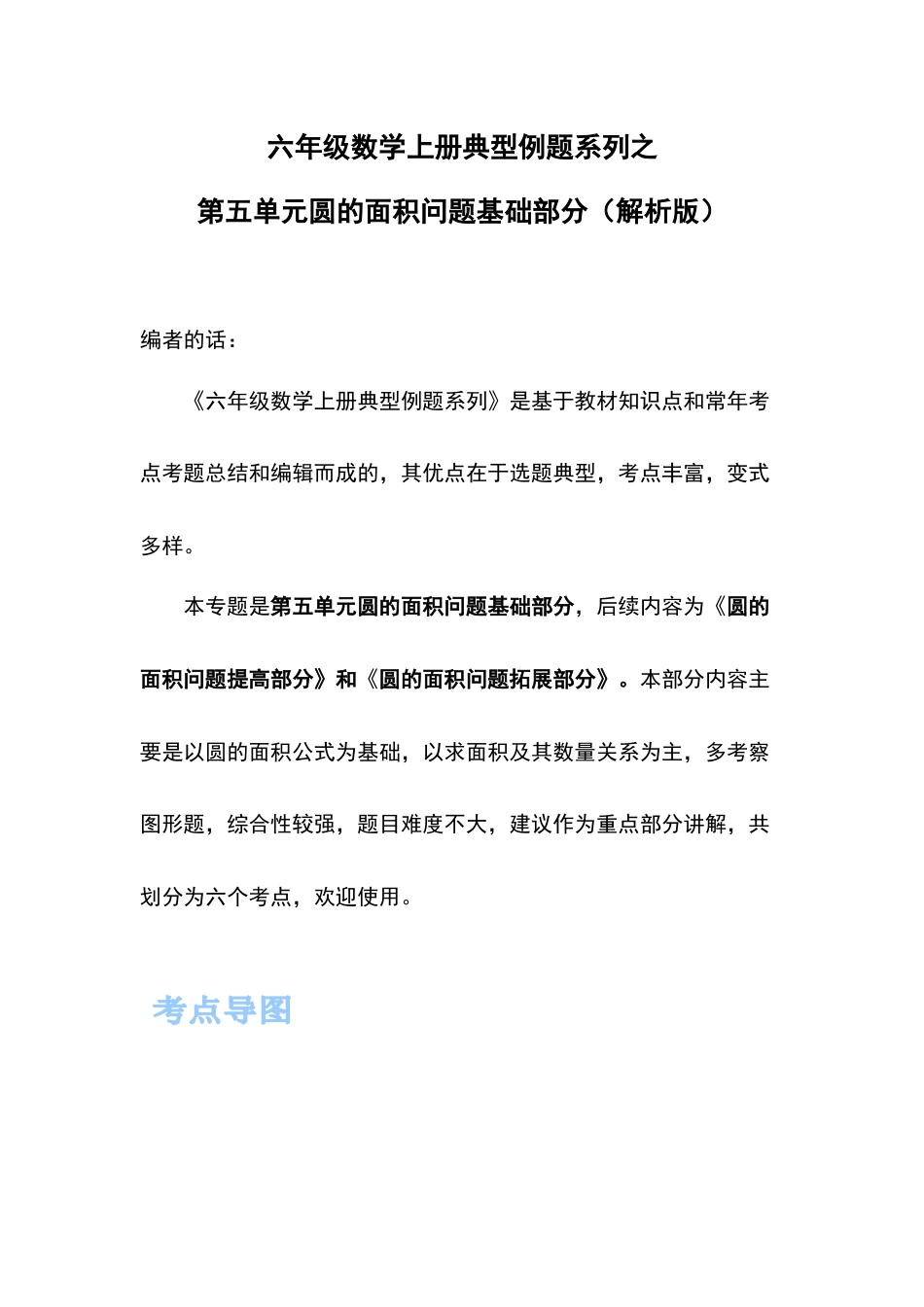 六年级数学上册典型例题系列之第五单元圆的面积问题基础部分（解析版）(1).docx_第1页