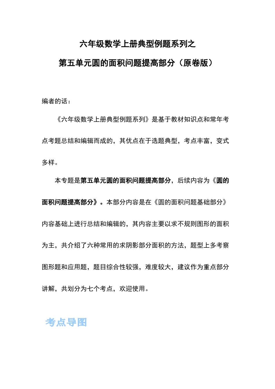 六年级数学上册典型例题系列之第五单元圆的面积问题提高部分（原卷版）(1).docx_第1页