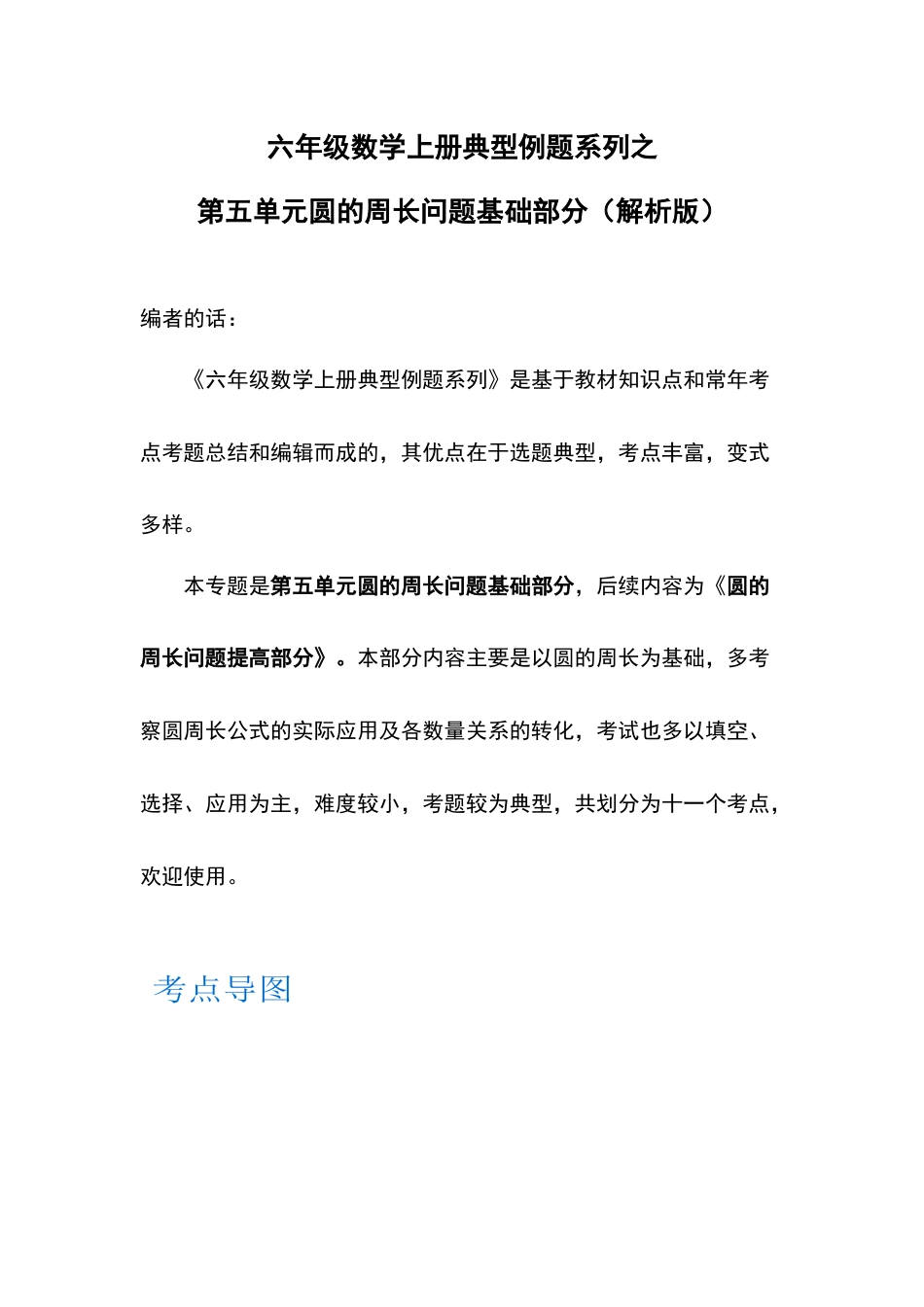 六年级数学上册典型例题系列之第五单元圆的周长问题基础部分（解析版）(1).docx_第1页