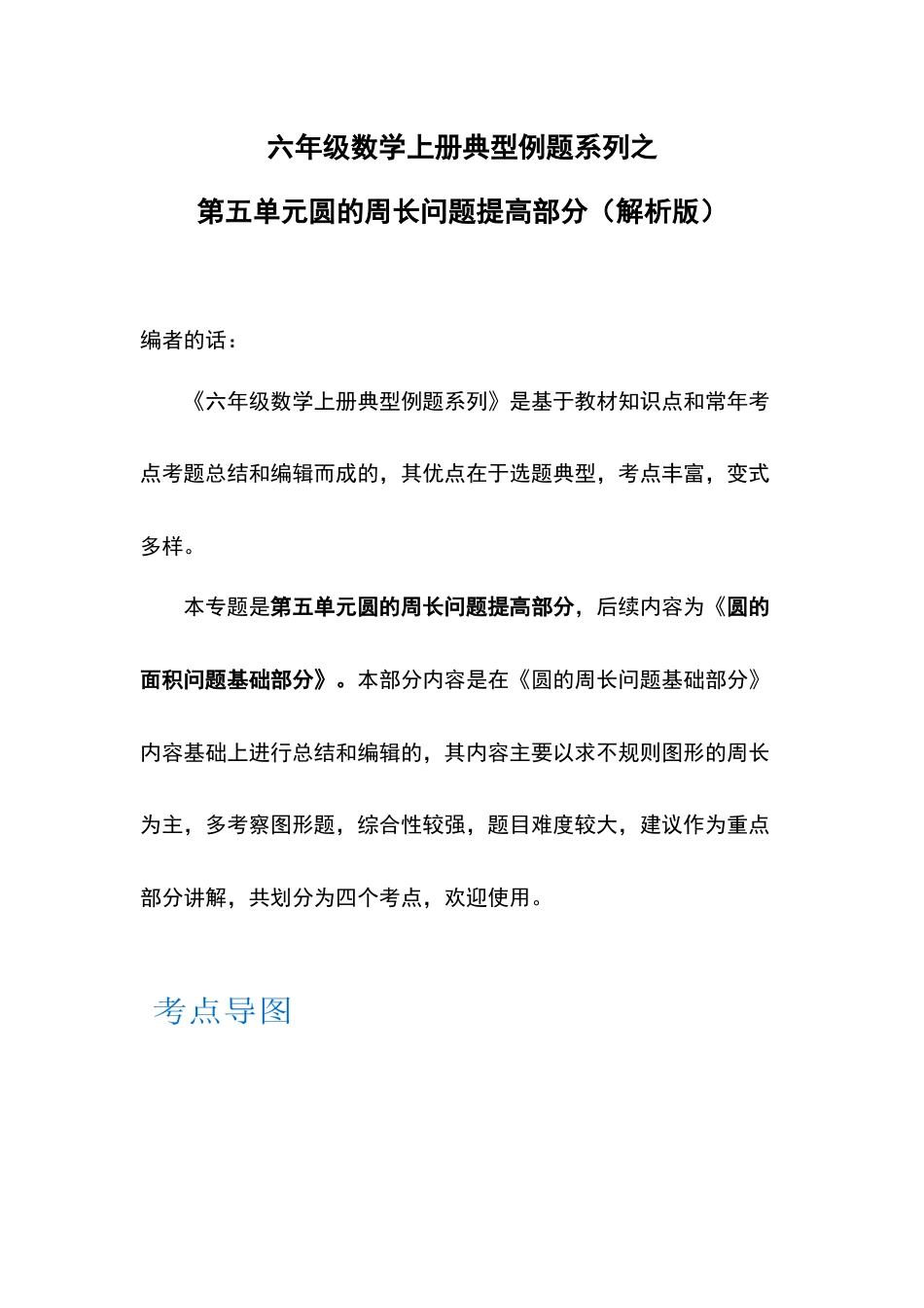 六年级数学上册典型例题系列之第五单元圆的周长问题提高部分（解析版）(1).docx_第1页