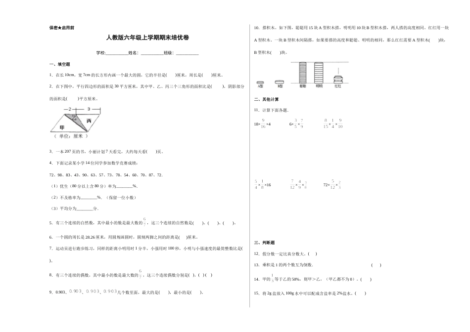 期末达标测试卷（试题）六年级上册数学人教版 (7).docx_第1页
