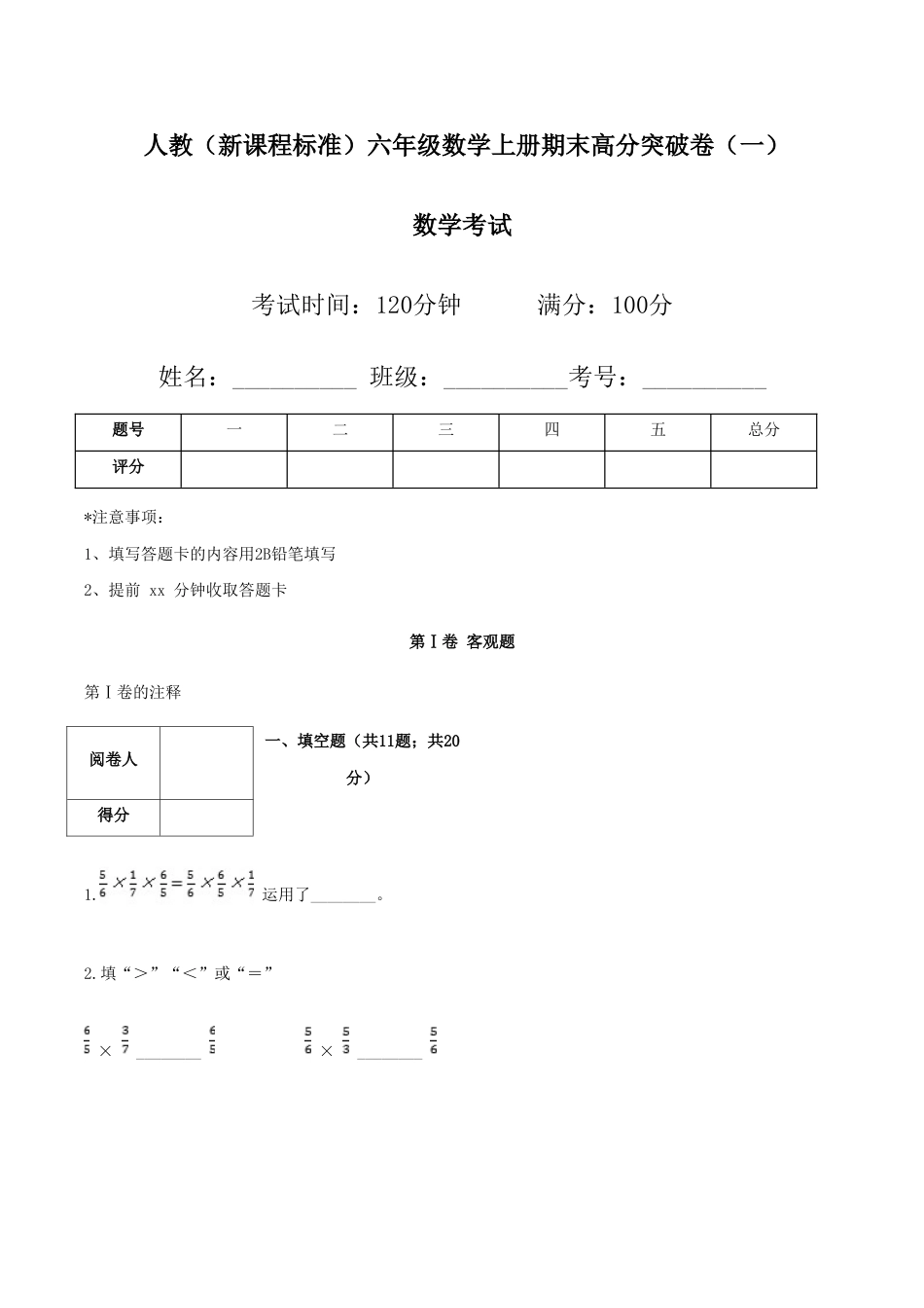 人教（新课程标准）六年级数学上册期末高分突破卷（一）（含答案）.doc_第1页