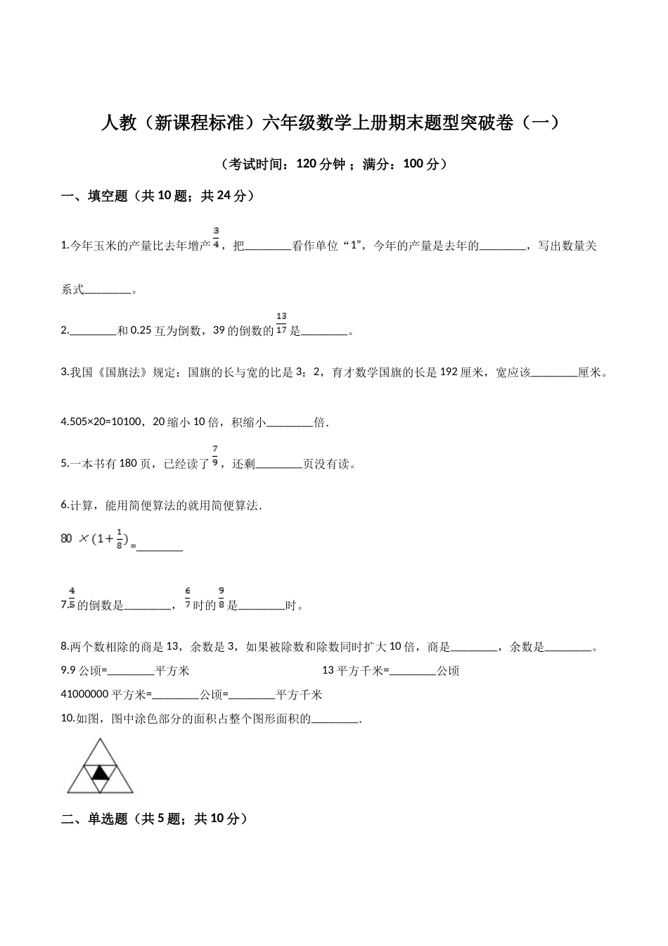 人教（新课程标准）六年级数学上册期末题型突破卷（一）（含答案）.doc_第1页
