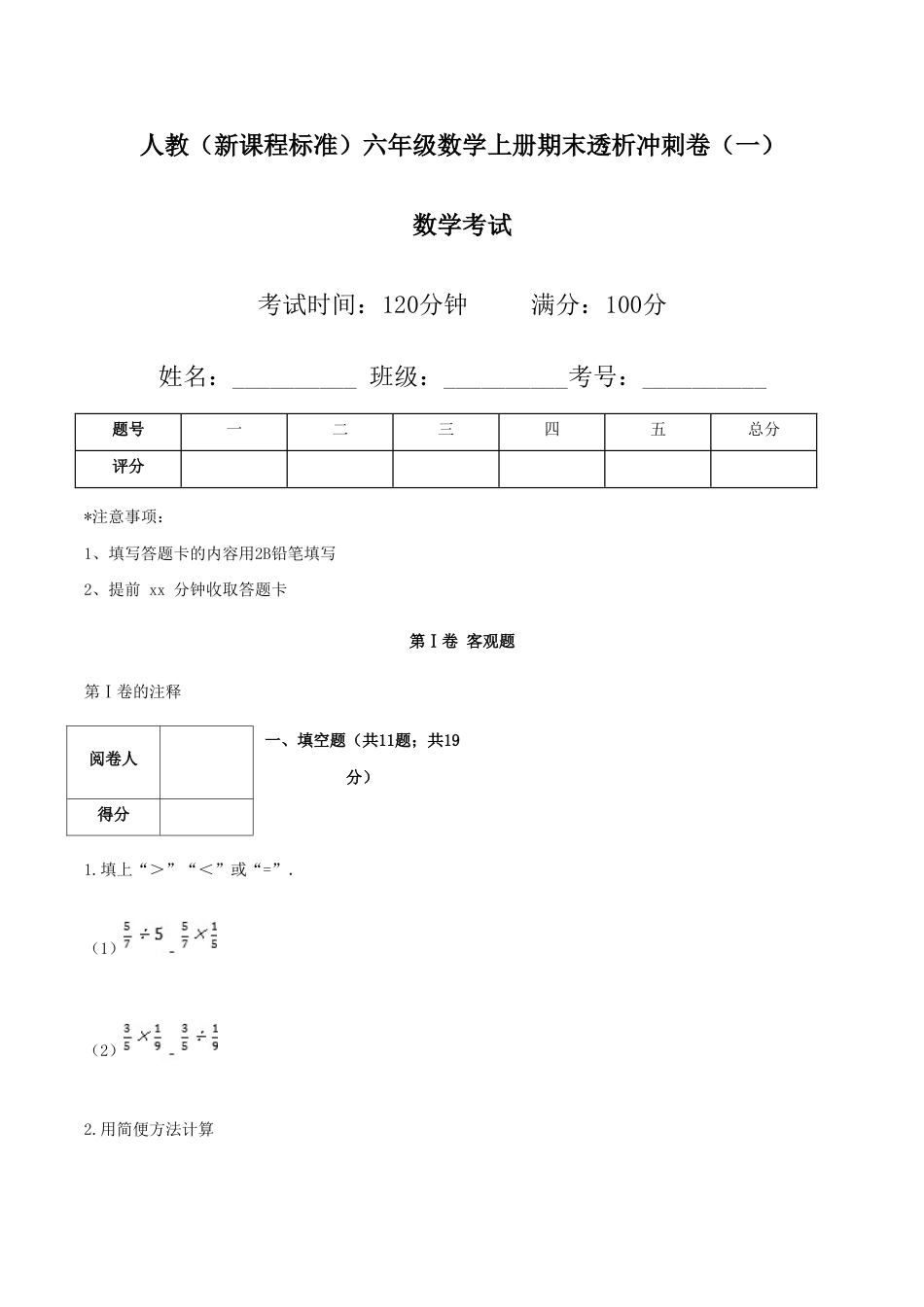 人教（新课程标准）六年级数学上册期末透析冲刺卷（一）（含答案）.doc_第1页