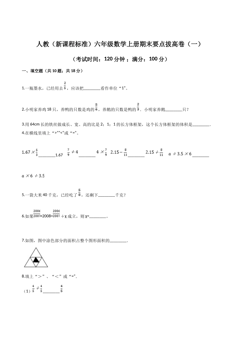 人教（新课程标准）六年级数学上册期末要点拔高卷（一）（含答案）.doc_第1页