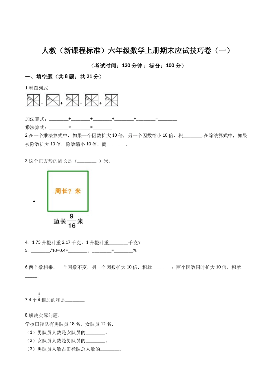 人教（新课程标准）六年级数学上册期末应试技巧卷（一）（含答案）.doc_第1页