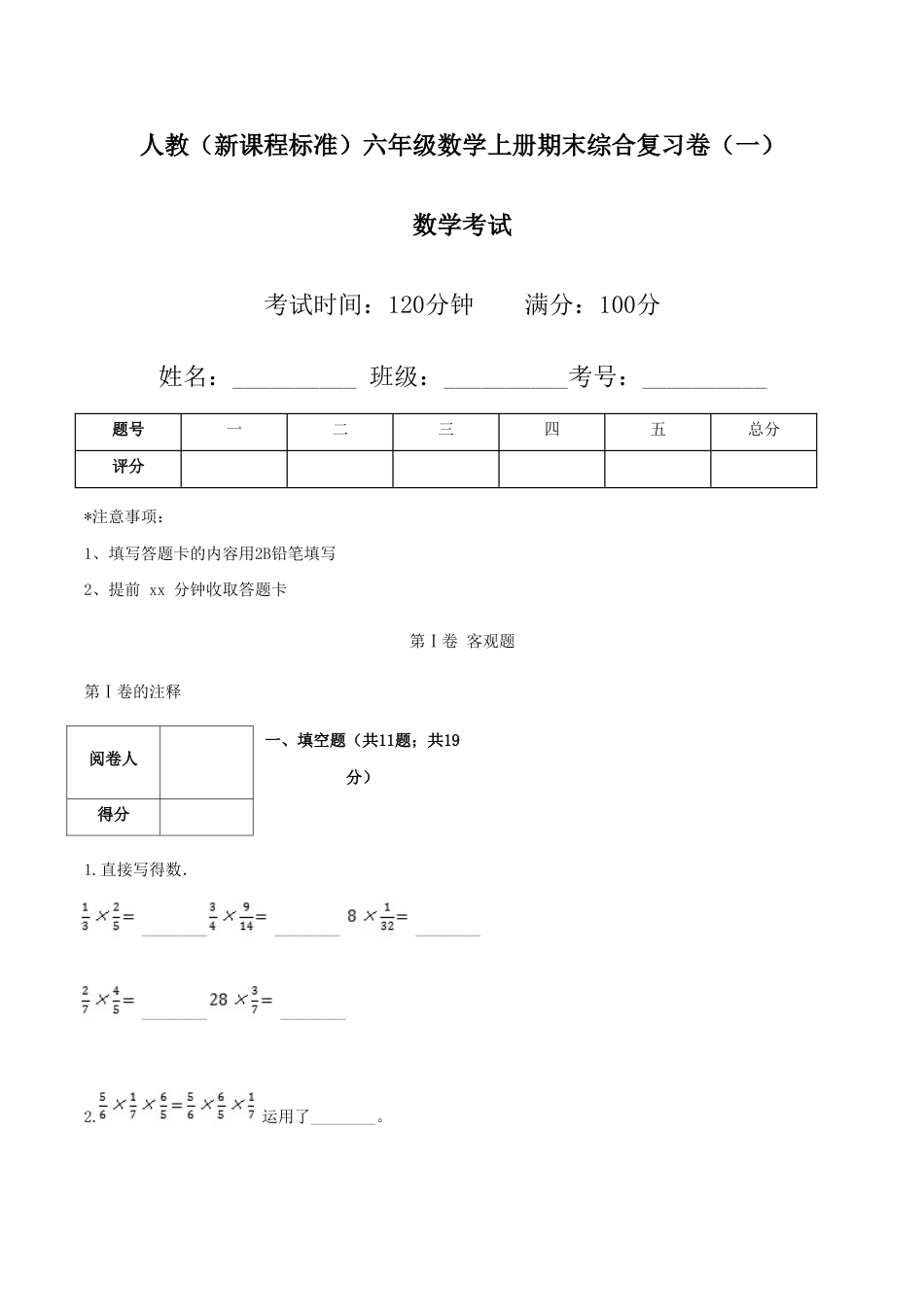 人教（新课程标准）六年级数学上册期末综合复习卷（一）（含答案）.doc_第1页