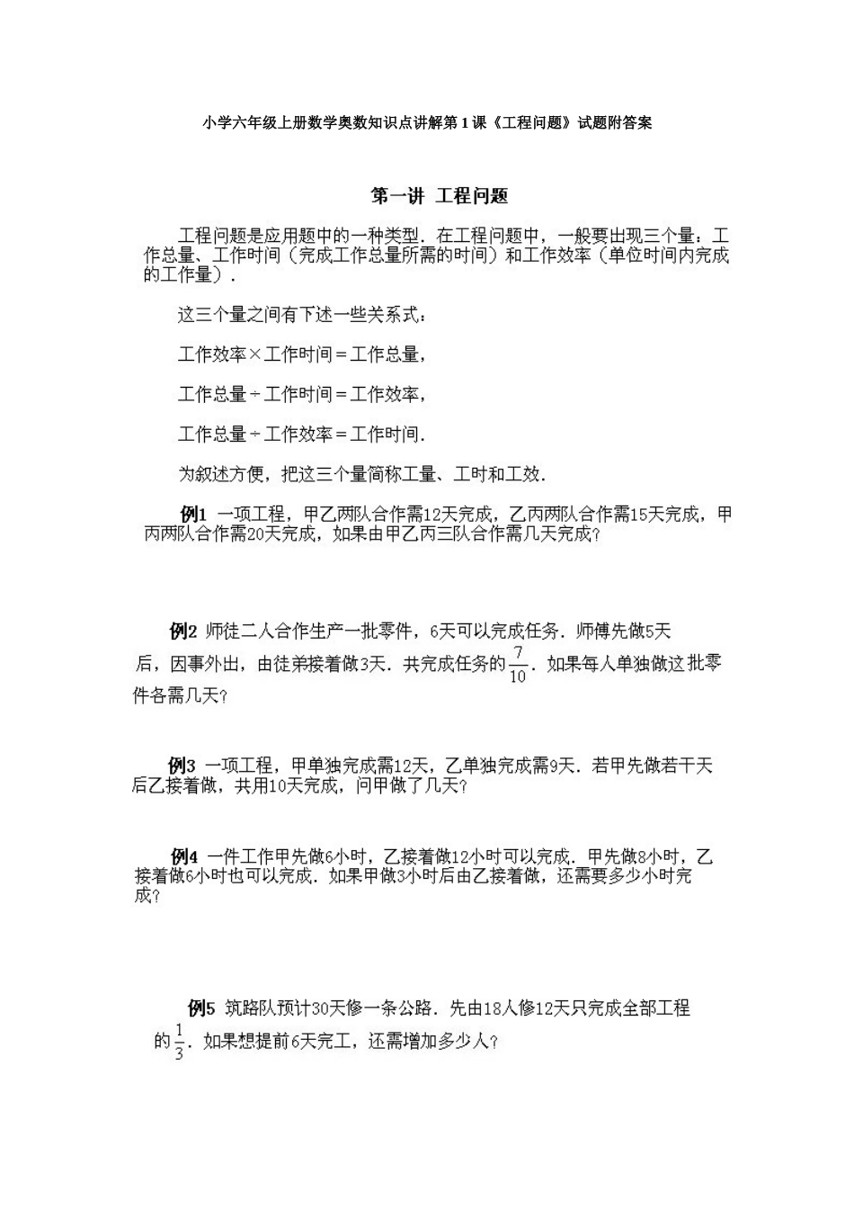 小学六年级上册数学奥数知识点讲解第1课《工程问题》试题附答案.doc_第1页