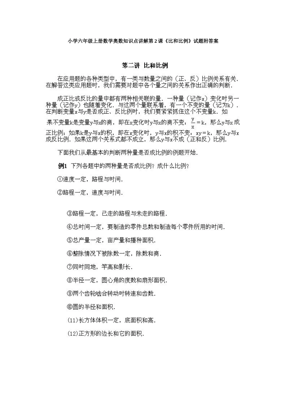 小学六年级上册数学奥数知识点讲解第2课《比和比例》试题附答案.doc_第1页