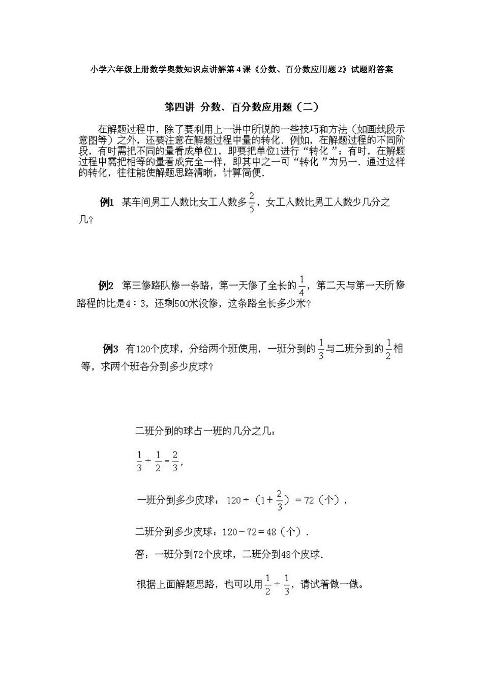 小学六年级上册数学奥数知识点讲解第4课《分数、百分数应用题2》试题附答案.doc_第1页
