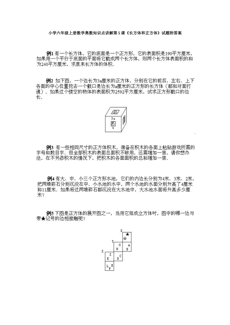 小学六年级上册数学奥数知识点讲解第5课《长方体和正方体》试题附答案.doc_第1页