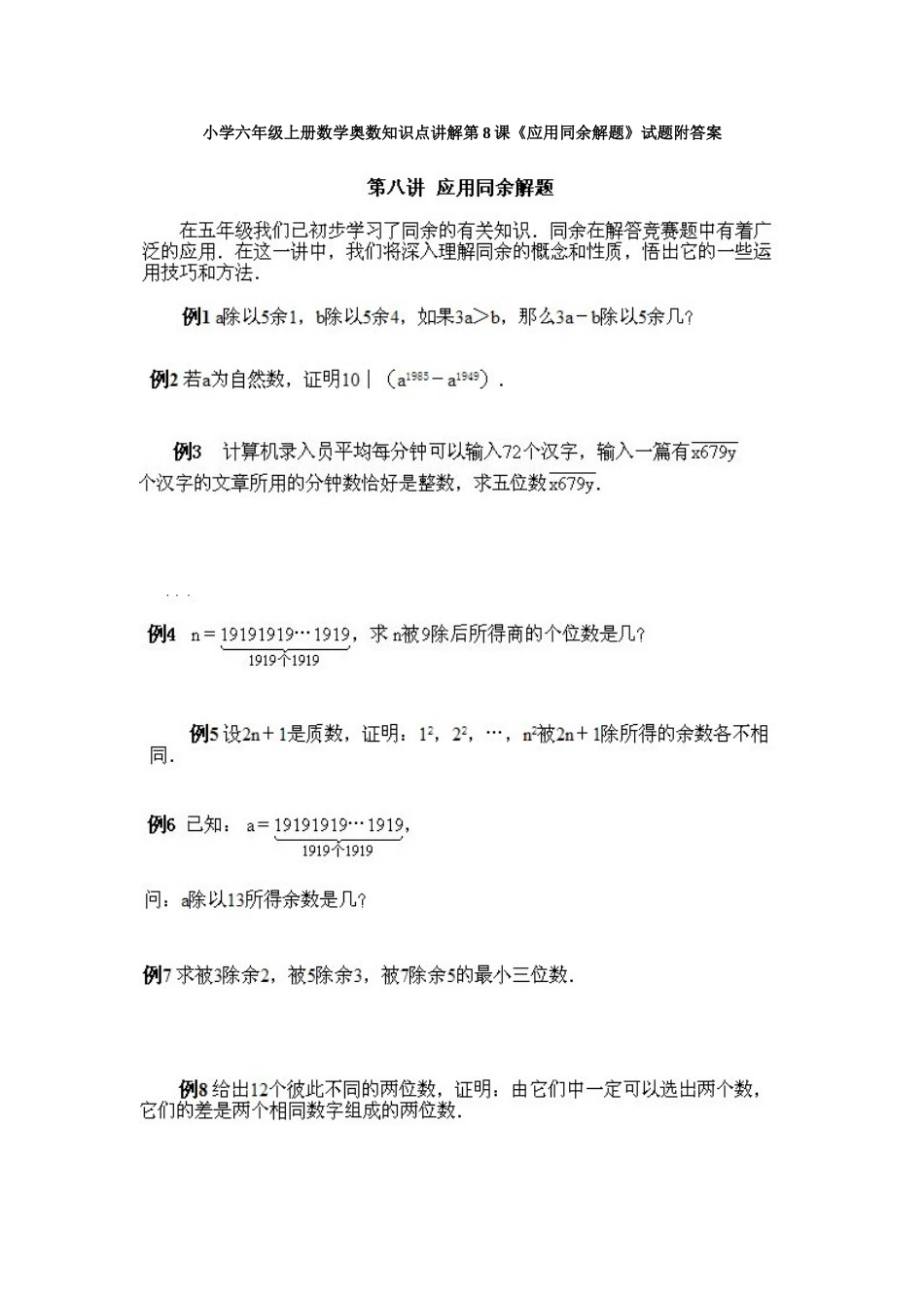 小学六年级上册数学奥数知识点讲解第8课《应用同余解题》试题附答案.doc_第1页