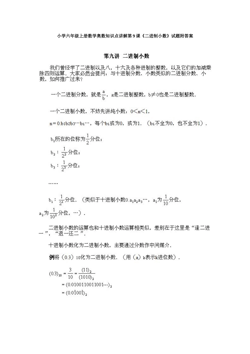 小学六年级上册数学奥数知识点讲解第9课《二进制小数》试题附答案.doc_第1页