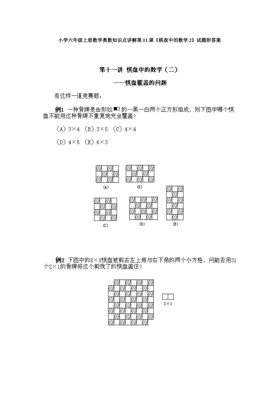 小学六年级上册数学奥数知识点讲解第11课《棋盘中的数学2》试题附答案.doc_第1页