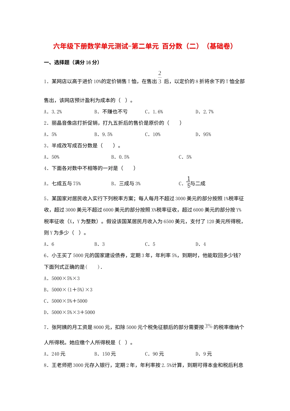 【分层训练】六年级下册数学单元测试-第二单元  百分数（二）（基础卷）  人教版（含答案）.docx_第1页