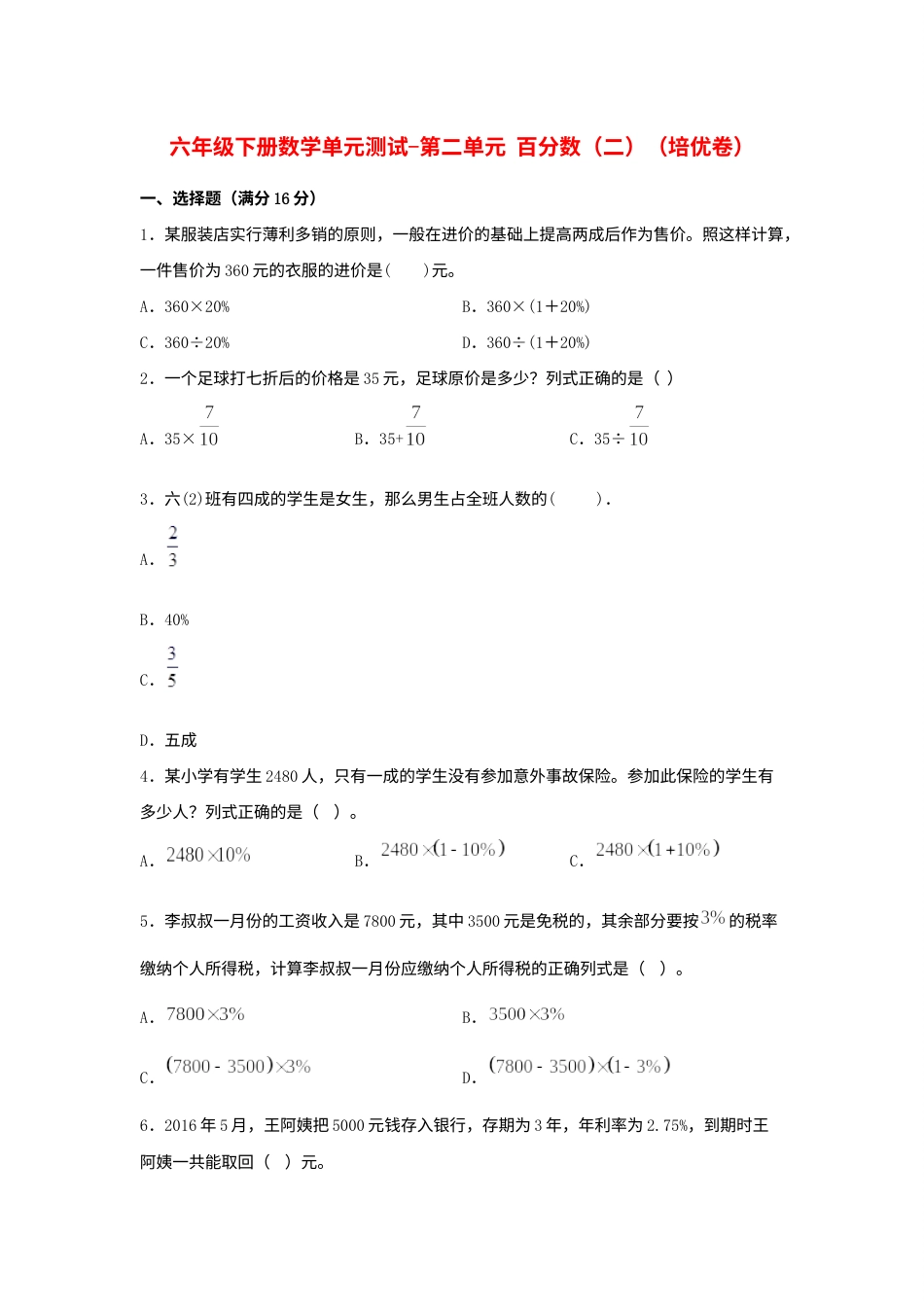 【分层训练】六年级下册数学单元测试-第二单元  百分数（二）（培优卷）  人教版（含答案）.docx_第1页