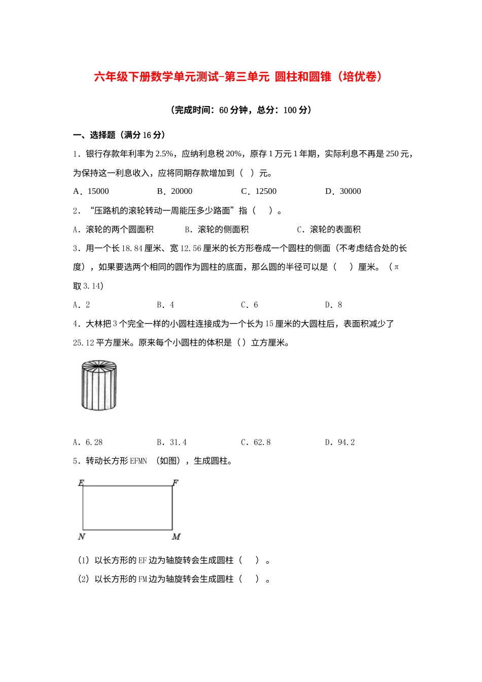 【分层训练】六年级下册数学单元测试-第三单元  圆柱和圆锥（培优卷）  人教版（含答案）.docx_第1页