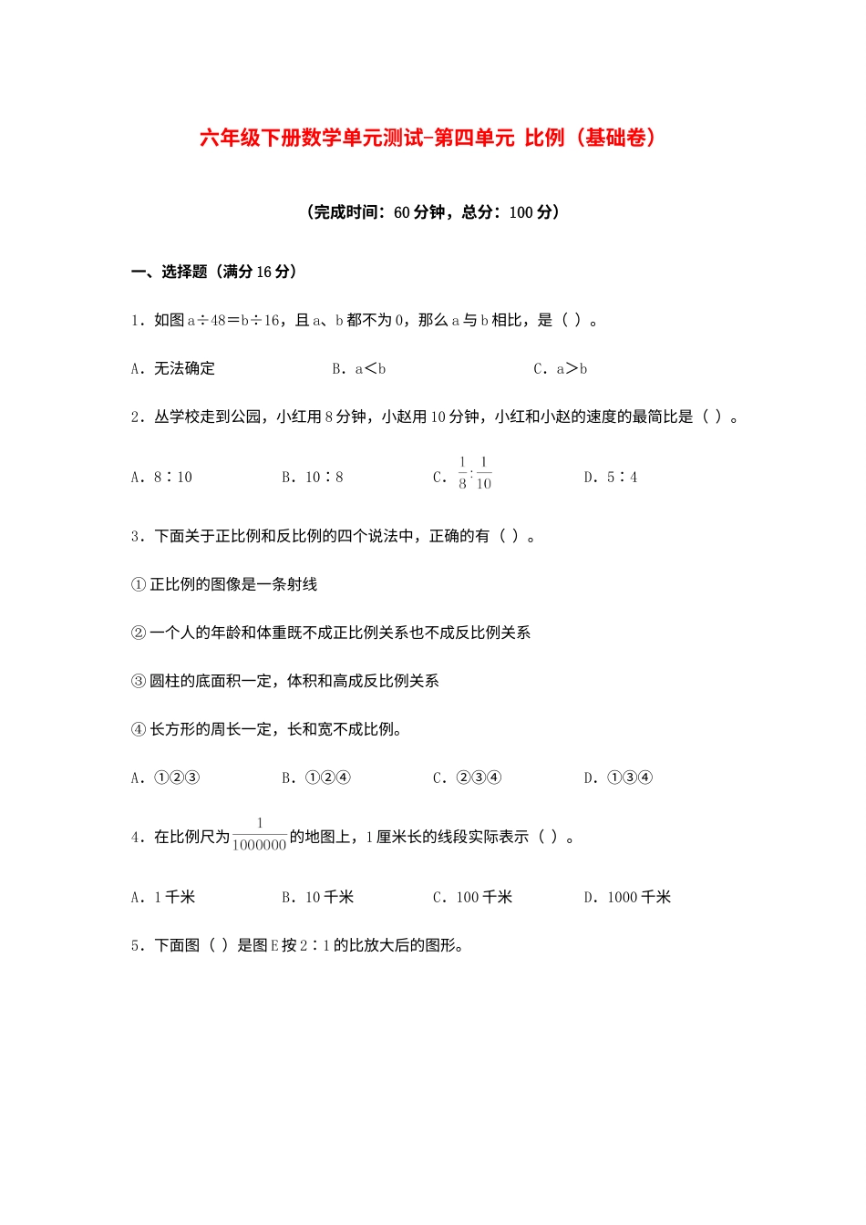 【分层训练】六年级下册数学单元测试-第四单元  比例（基础卷）  人教版（含答案）.docx_第1页