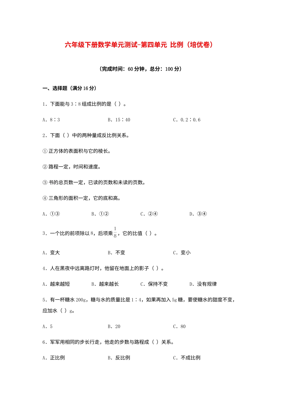 【分层训练】六年级下册数学单元测试-第四单元  比例（培优卷）  人教版（含答案）.docx_第1页
