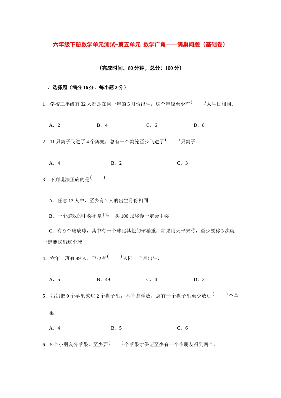 【分层训练】六年级下册数学单元测试-第五单元  数学广角——鸽巢问题（基础卷）  人教版（含答案）.docx_第1页