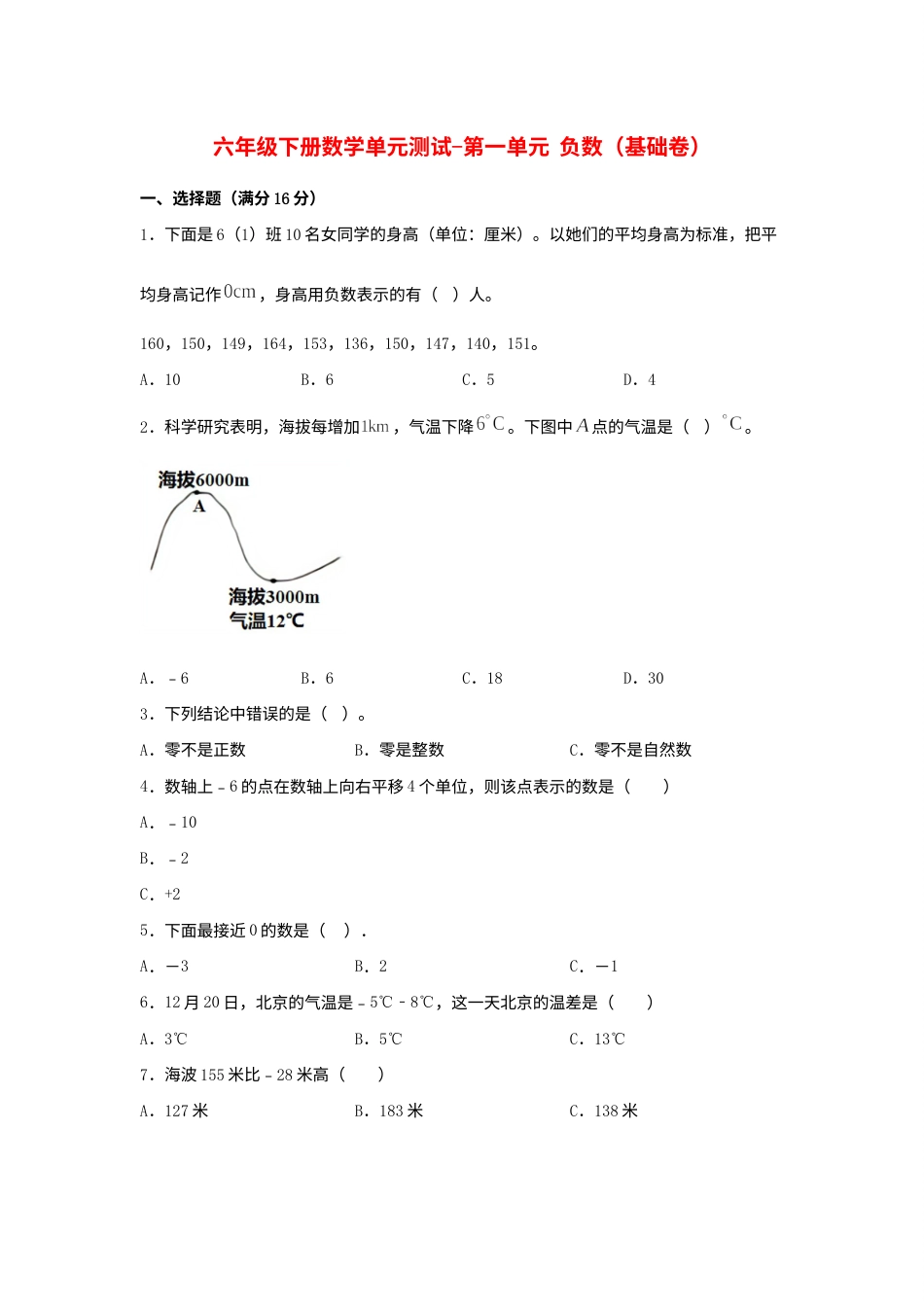 【分层训练】六年级下册数学单元测试-第一单元  负数（基础卷）  人教版（含答案）.docx_第1页