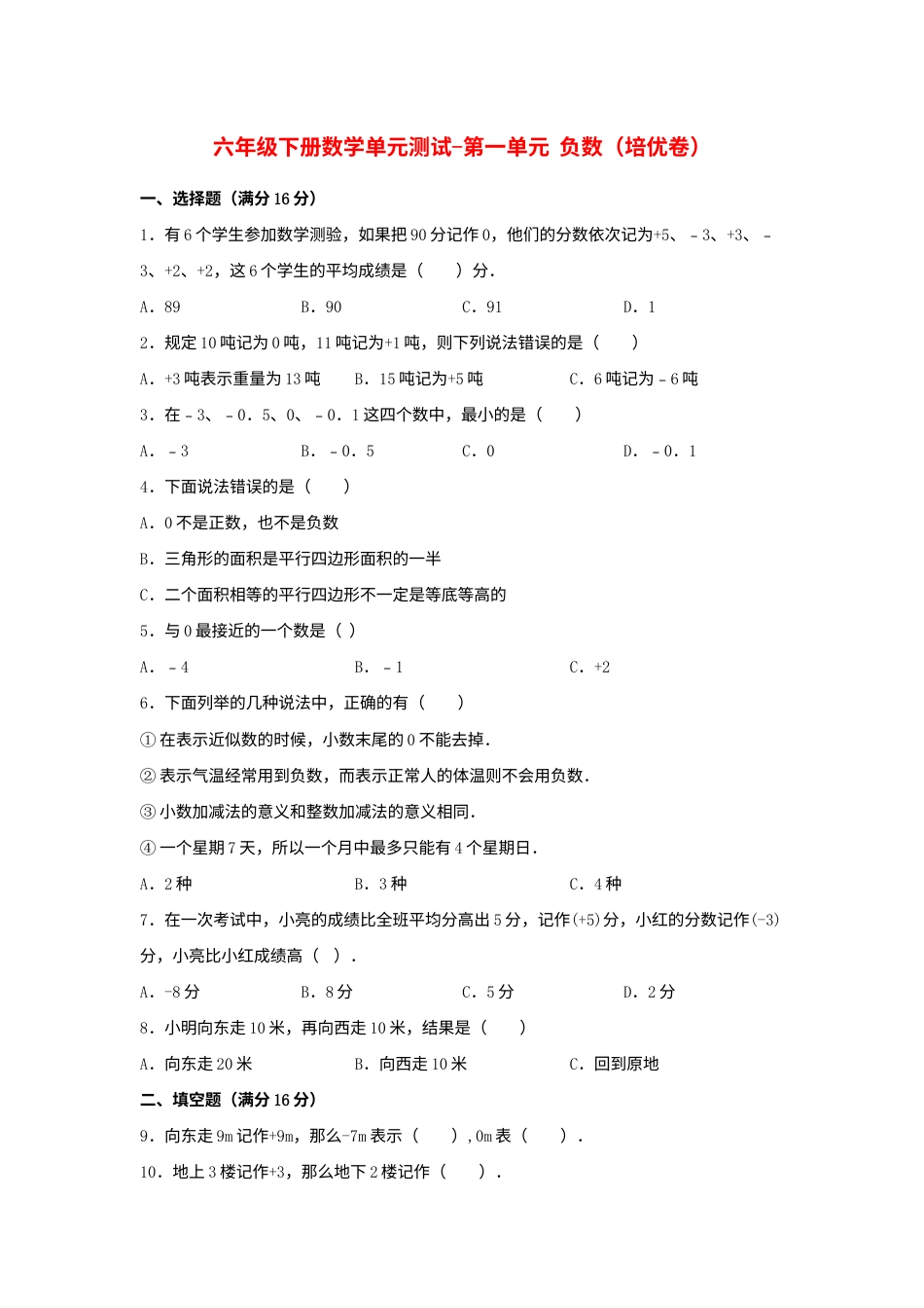 【分层训练】六年级下册数学单元测试-第一单元  负数（培优卷）  人教版（含答案）.docx_第1页