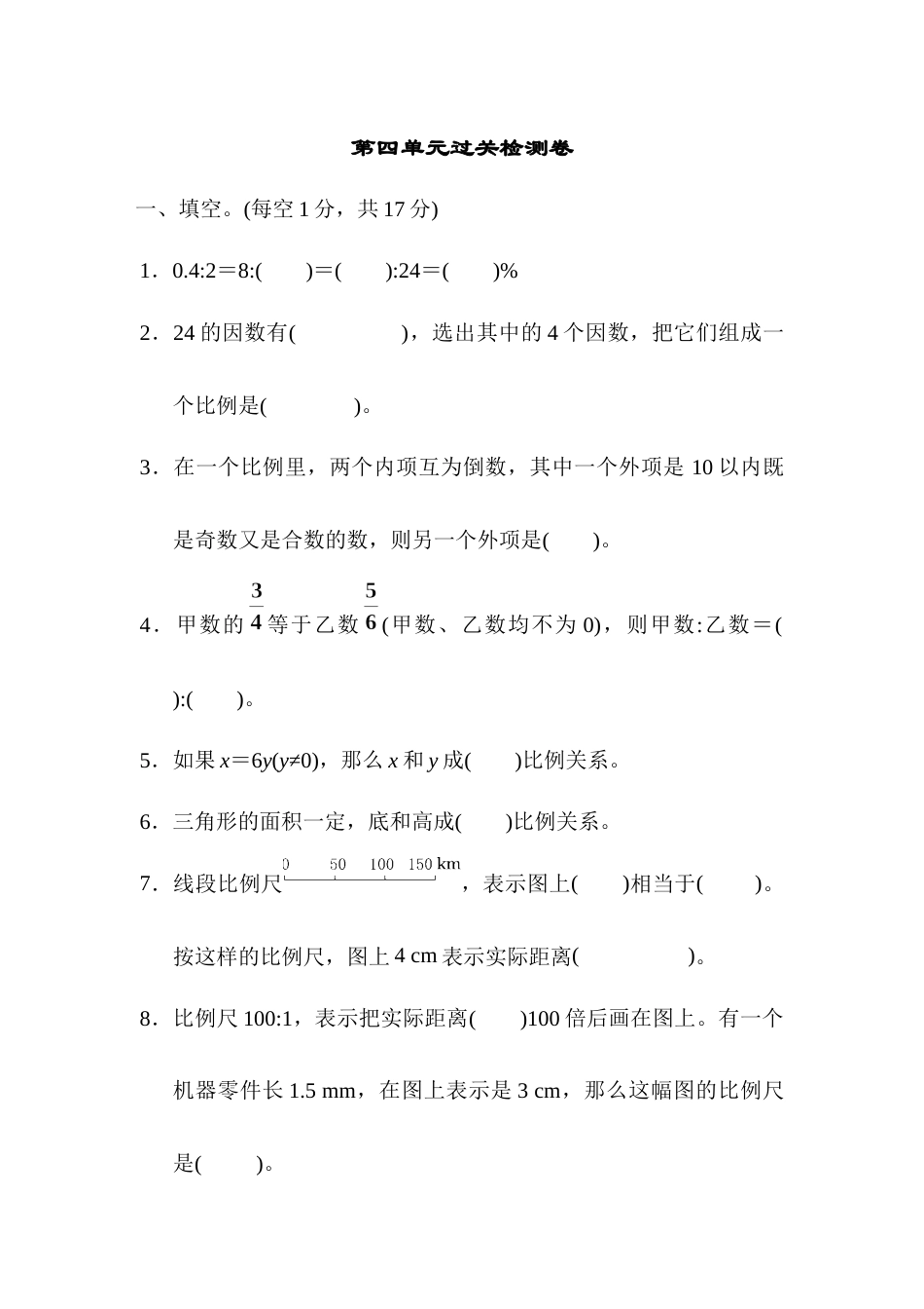 六年级数学下册第四单元过关检测卷.docx_第1页