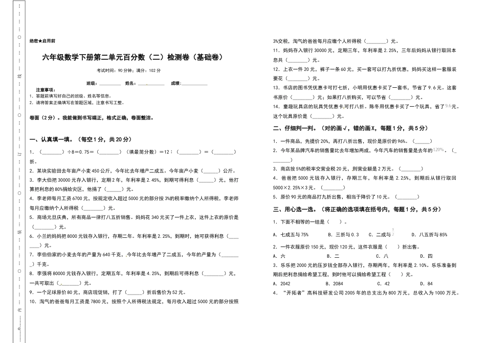 六年级数学下册第二单元百分数（二）检测卷（基础卷）（含答案）人教版.docx_第1页